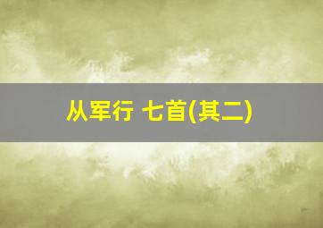 从军行 七首(其二)